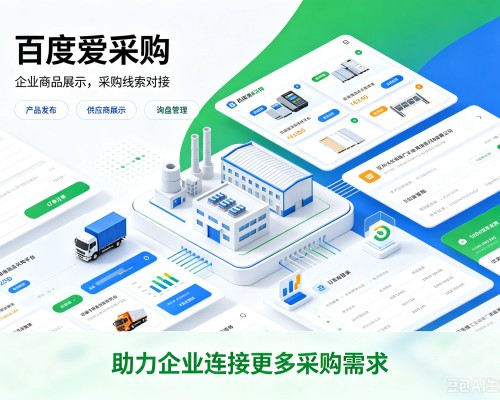 零陵百度爱采购